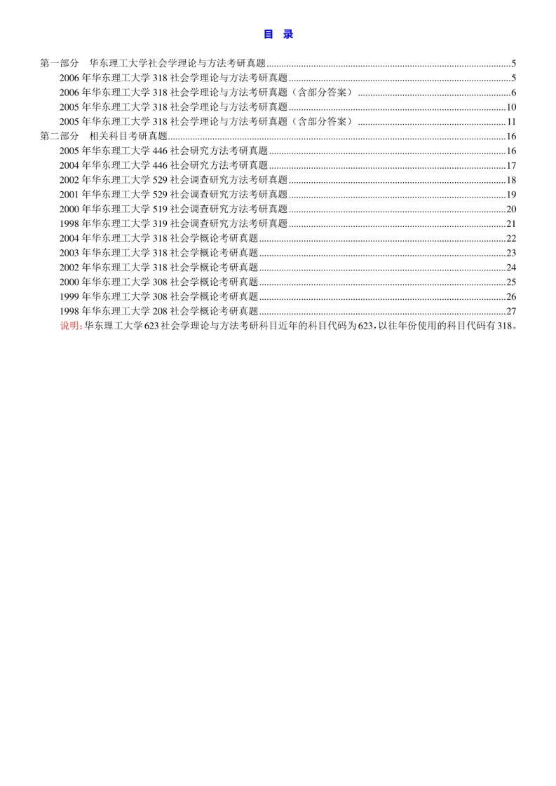 华东理工大学社会与公共管理学院623社会学理论与方法历年考研真题汇编[2-26]